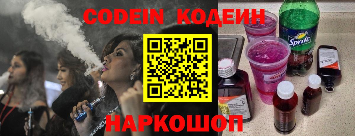 Кодеин напиток Lean (лин) Павлово